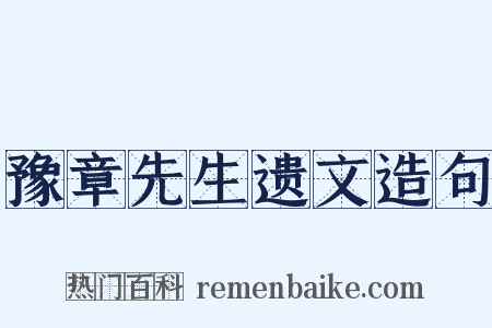 豫章先生遗文造句是什么意思的图片